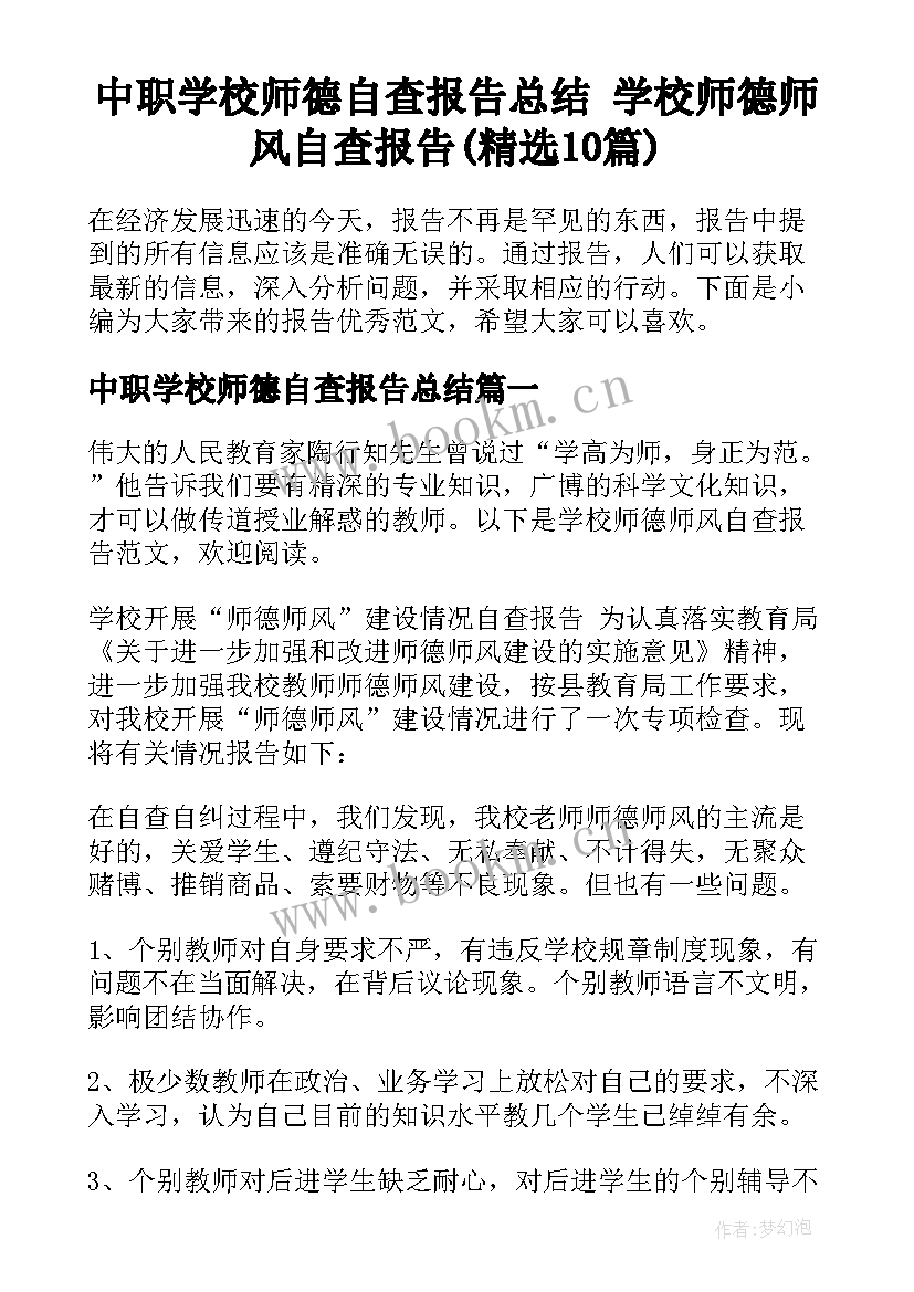 中职学校师德自查报告总结 学校师德师风自查报告(精选10篇)