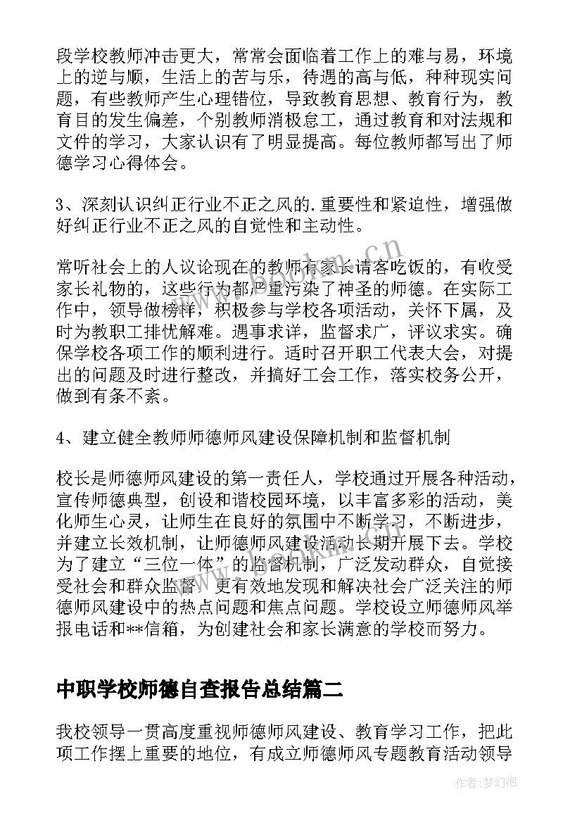 中职学校师德自查报告总结 学校师德师风自查报告(精选10篇)