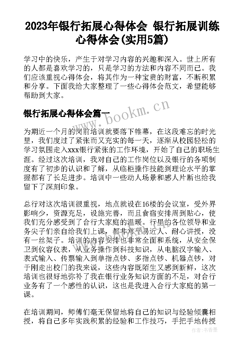 2023年银行拓展心得体会 银行拓展训练心得体会(实用5篇)