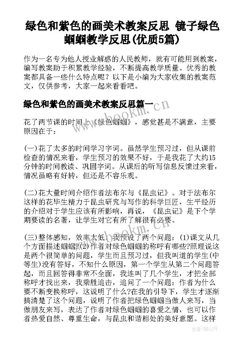 绿色和紫色的画美术教案反思 镜子绿色蝈蝈教学反思(优质5篇)