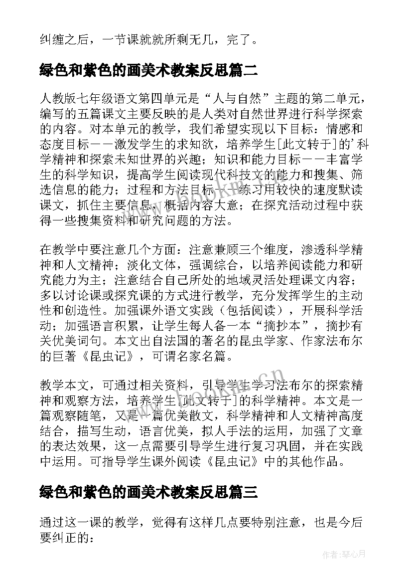 绿色和紫色的画美术教案反思 镜子绿色蝈蝈教学反思(优质5篇)