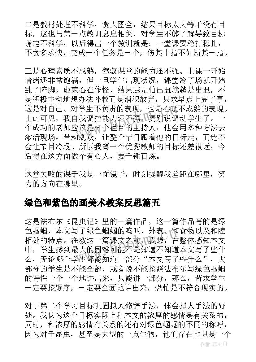 绿色和紫色的画美术教案反思 镜子绿色蝈蝈教学反思(优质5篇)