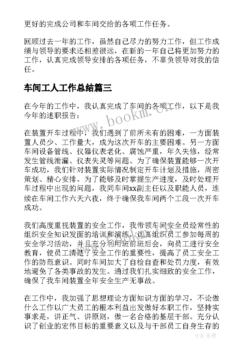 最新车间工人工作总结 车间工人年终工作总结(模板5篇)