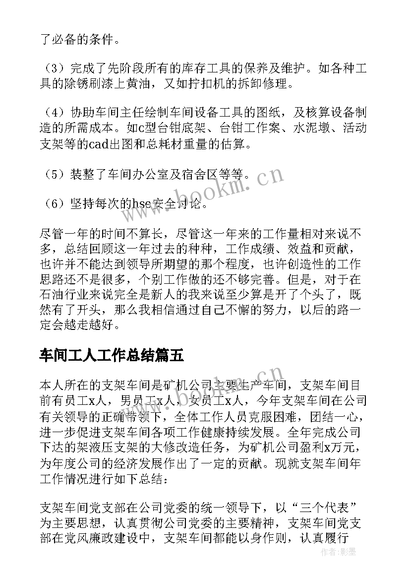 最新车间工人工作总结 车间工人年终工作总结(模板5篇)