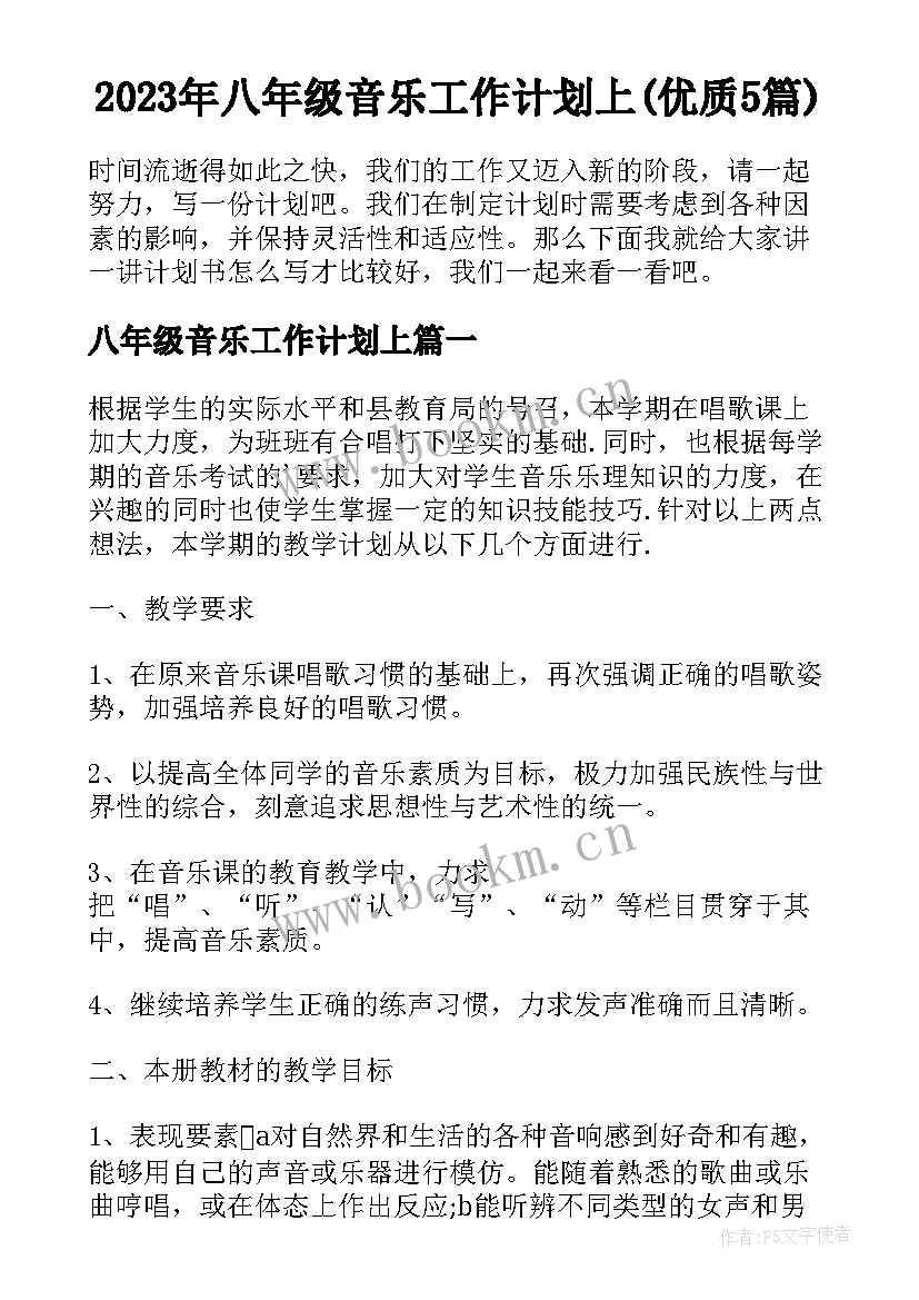 2023年八年级音乐工作计划上(优质5篇)