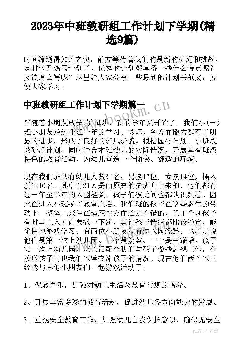 2023年中班教研组工作计划下学期(精选9篇)