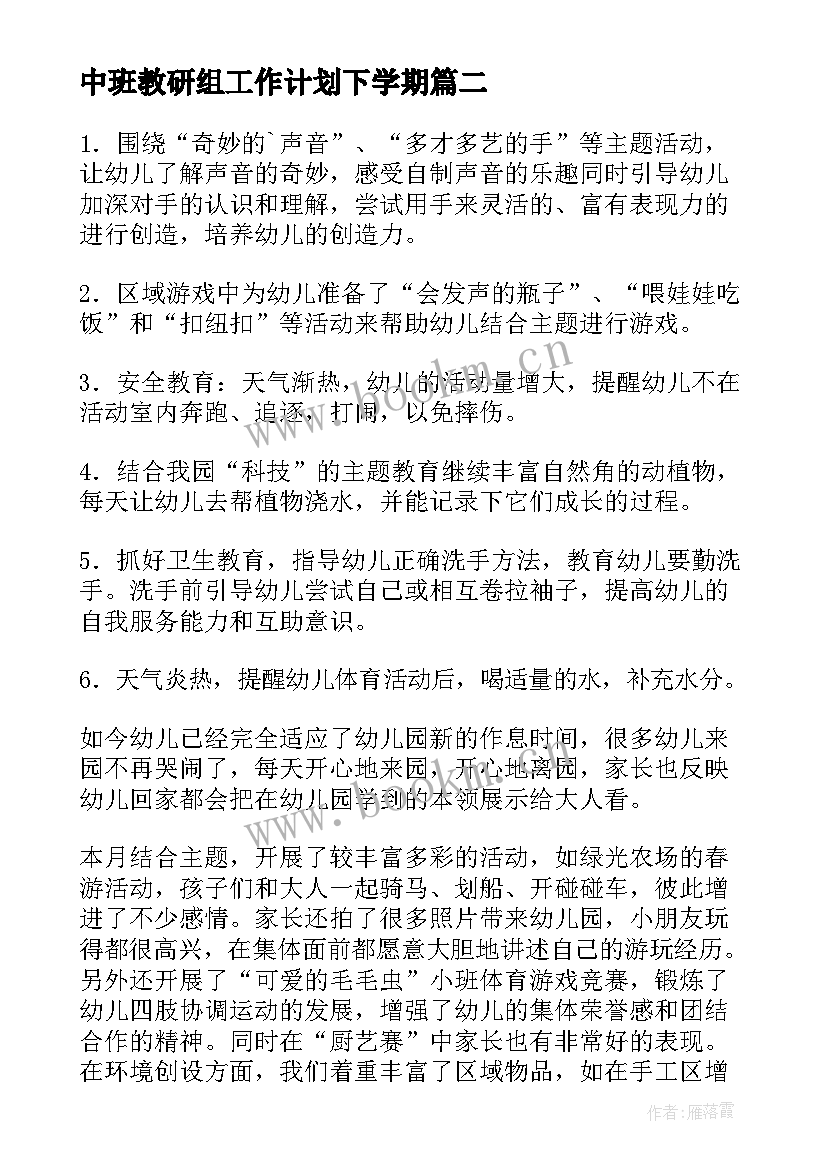 2023年中班教研组工作计划下学期(精选9篇)