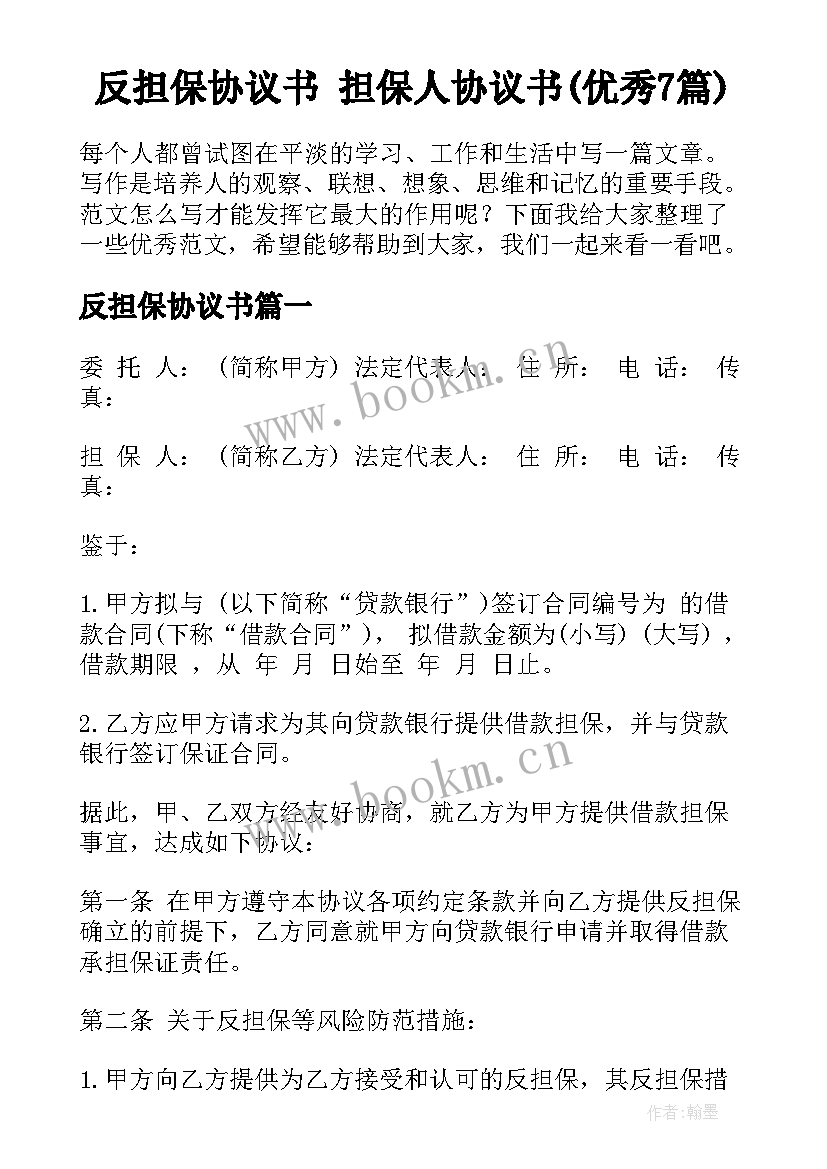 反担保协议书 担保人协议书(优秀7篇)