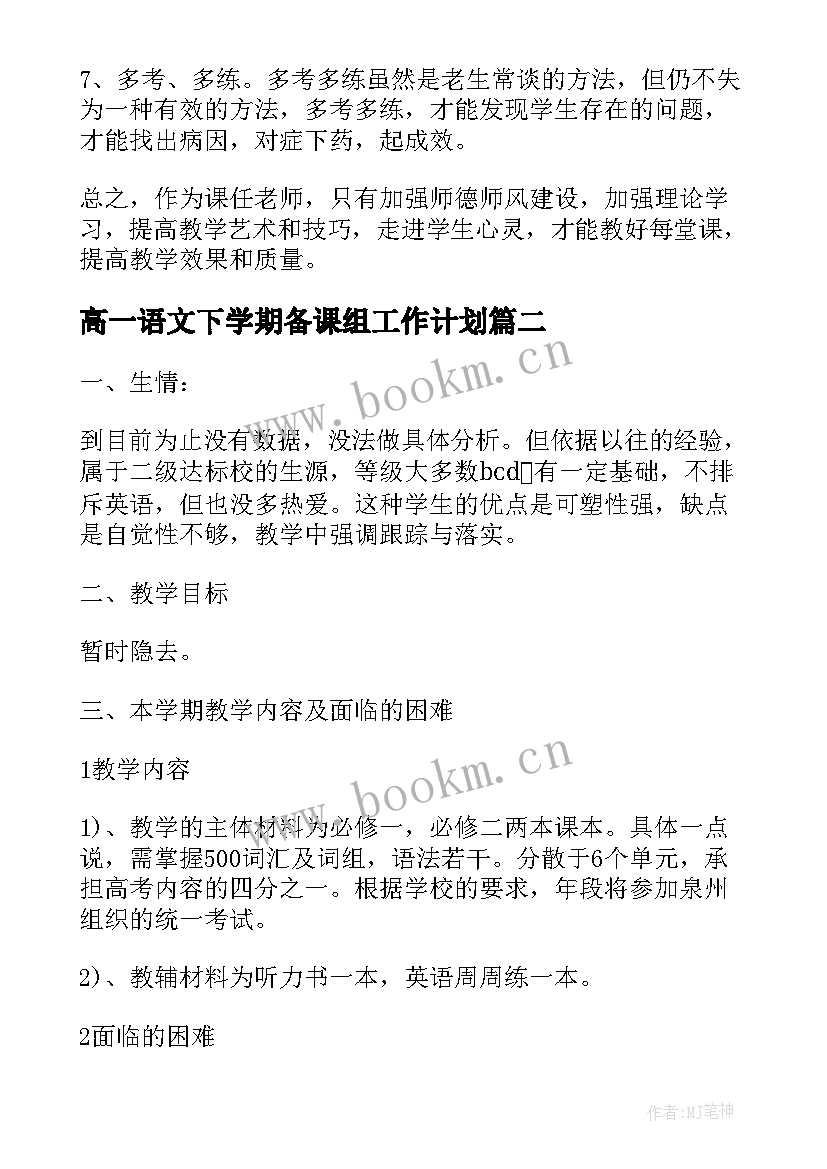 最新高一语文下学期备课组工作计划(大全6篇)