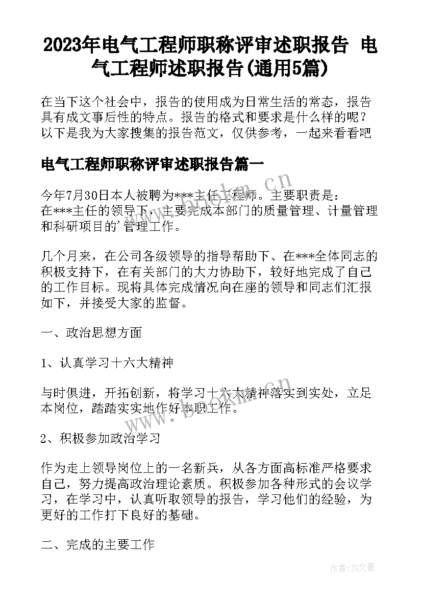 2023年电气工程师职称评审述职报告 电气工程师述职报告(通用5篇)