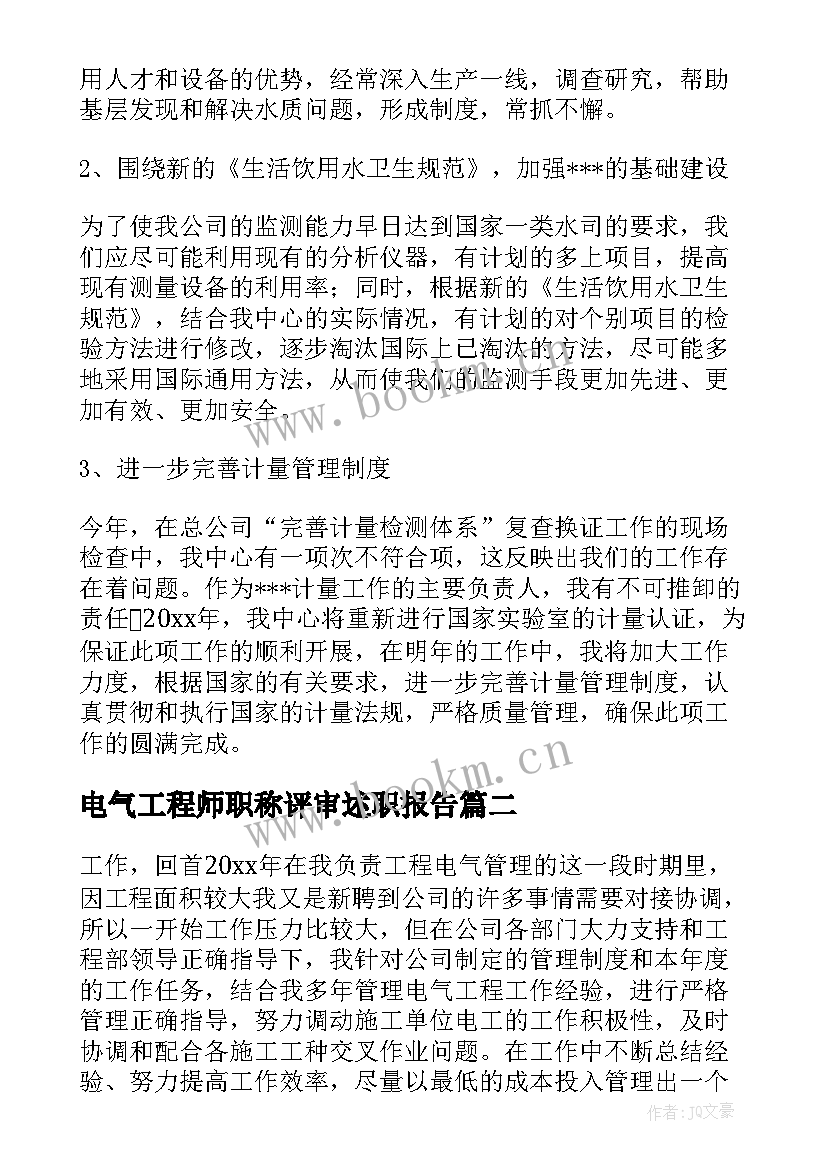 2023年电气工程师职称评审述职报告 电气工程师述职报告(通用5篇)