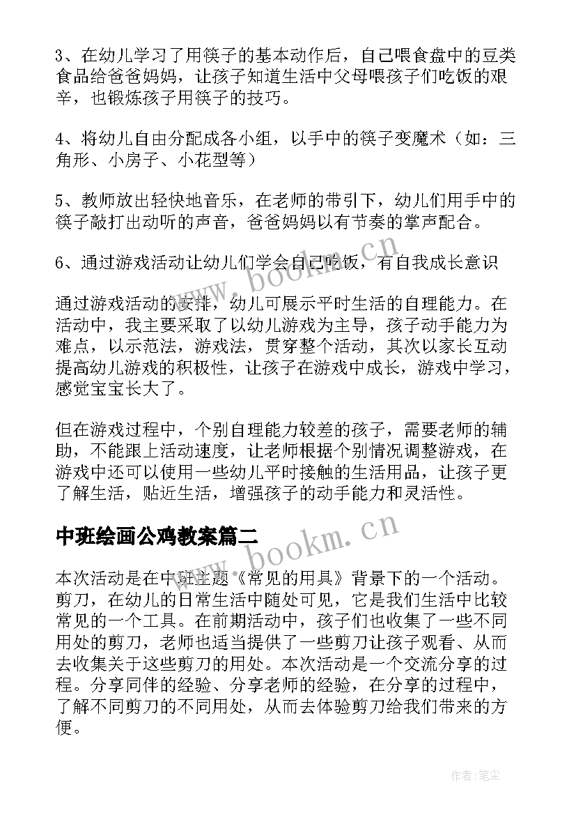 中班绘画公鸡教案(汇总7篇)