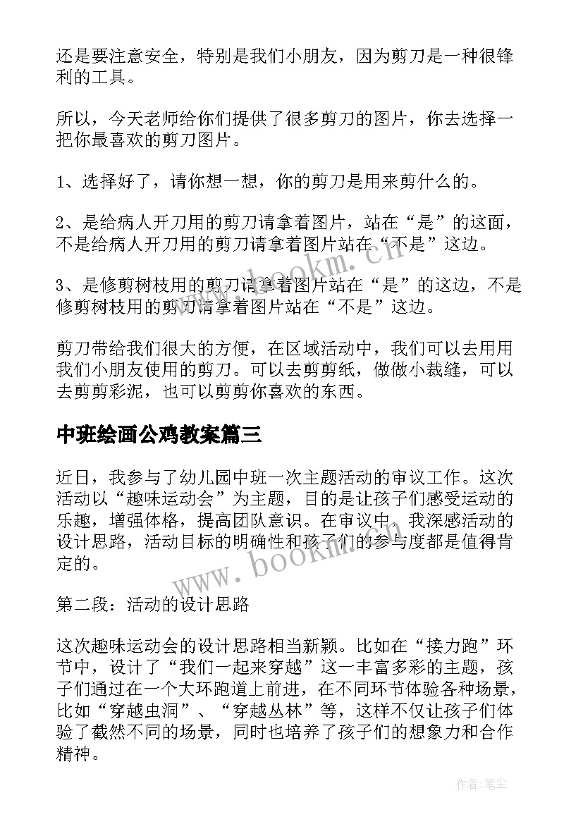 中班绘画公鸡教案(汇总7篇)