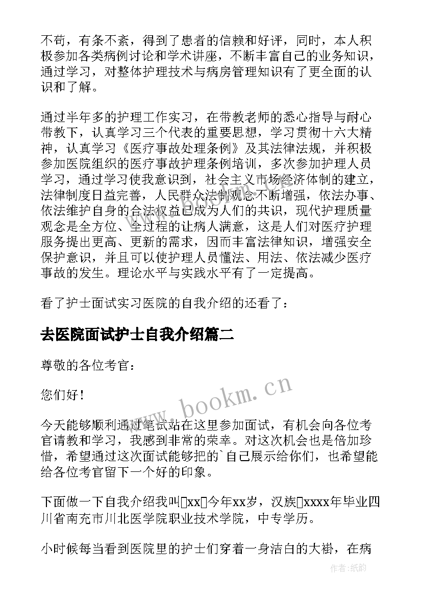 最新去医院面试护士自我介绍 医院护士面试的自我介绍(通用5篇)