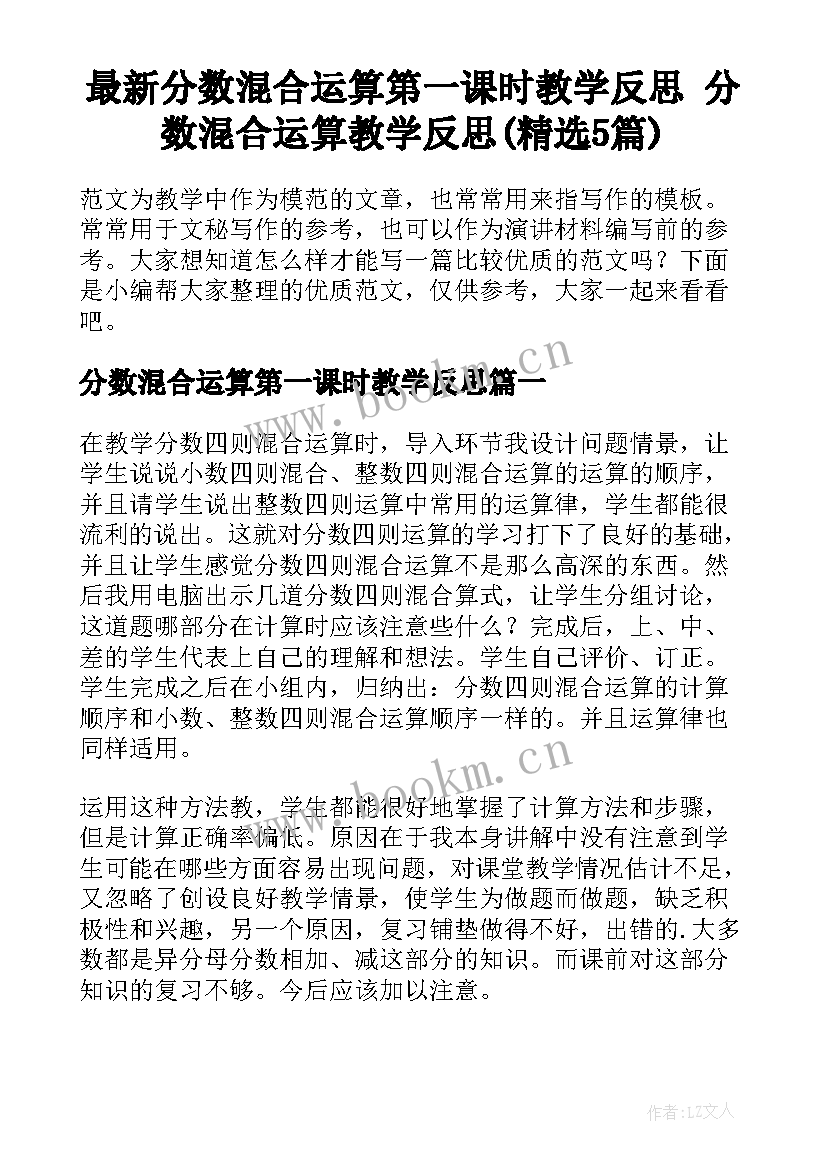 最新分数混合运算第一课时教学反思 分数混合运算教学反思(精选5篇)