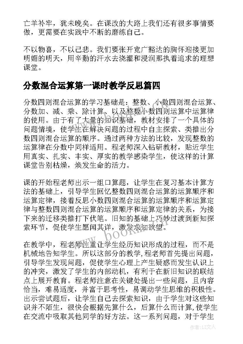 最新分数混合运算第一课时教学反思 分数混合运算教学反思(精选5篇)