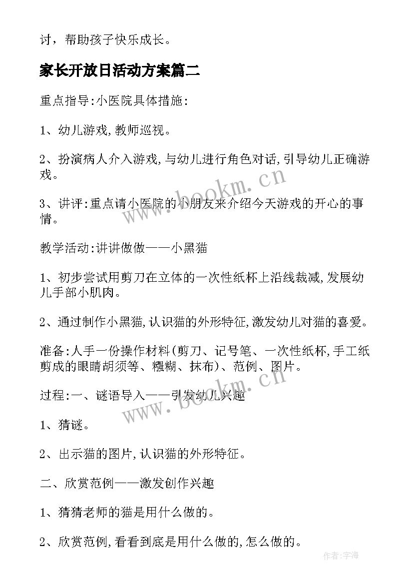 2023年家长开放日活动方案(通用9篇)