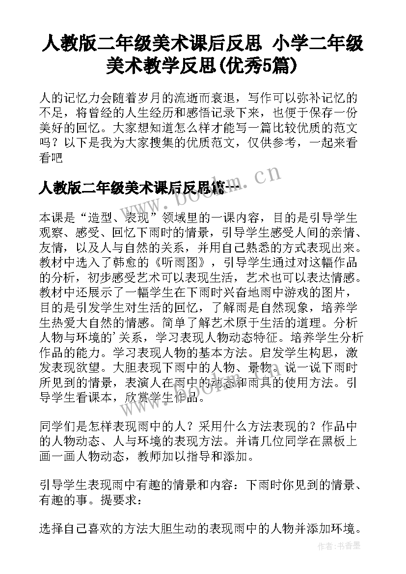 人教版二年级美术课后反思 小学二年级美术教学反思(优秀5篇)