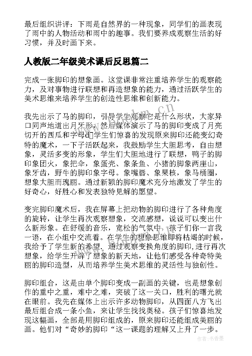 人教版二年级美术课后反思 小学二年级美术教学反思(优秀5篇)