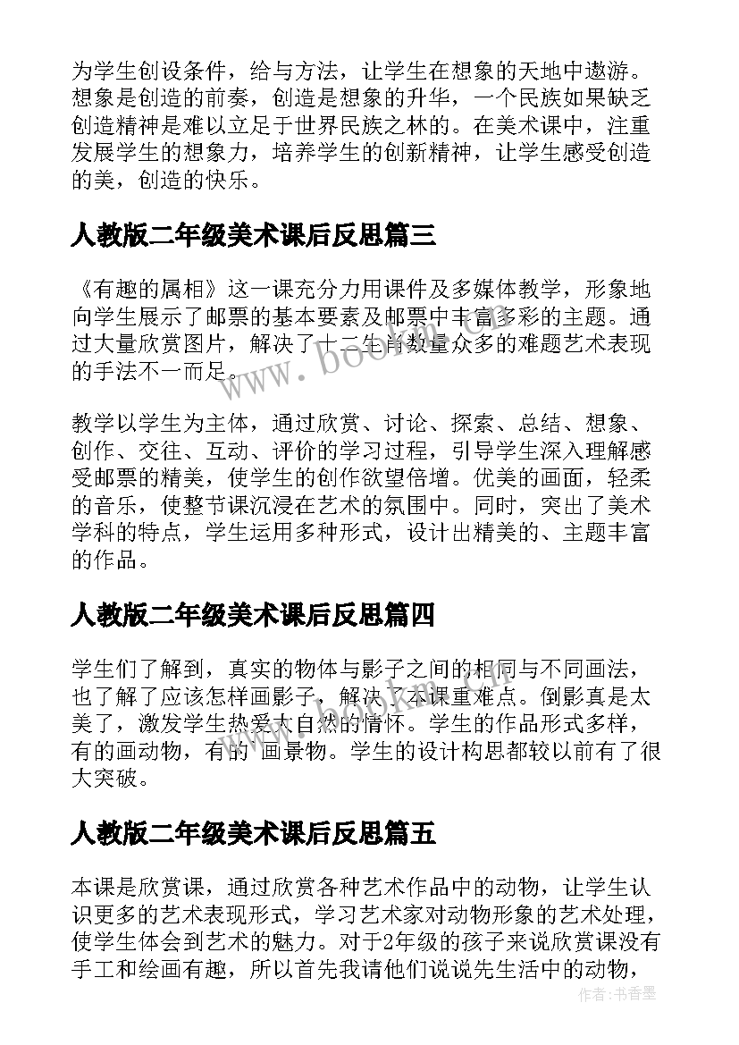 人教版二年级美术课后反思 小学二年级美术教学反思(优秀5篇)