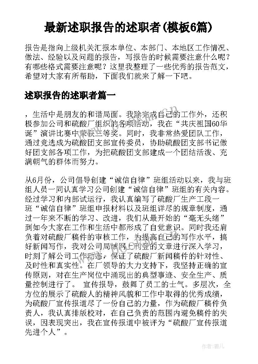 最新述职报告的述职者(模板6篇)