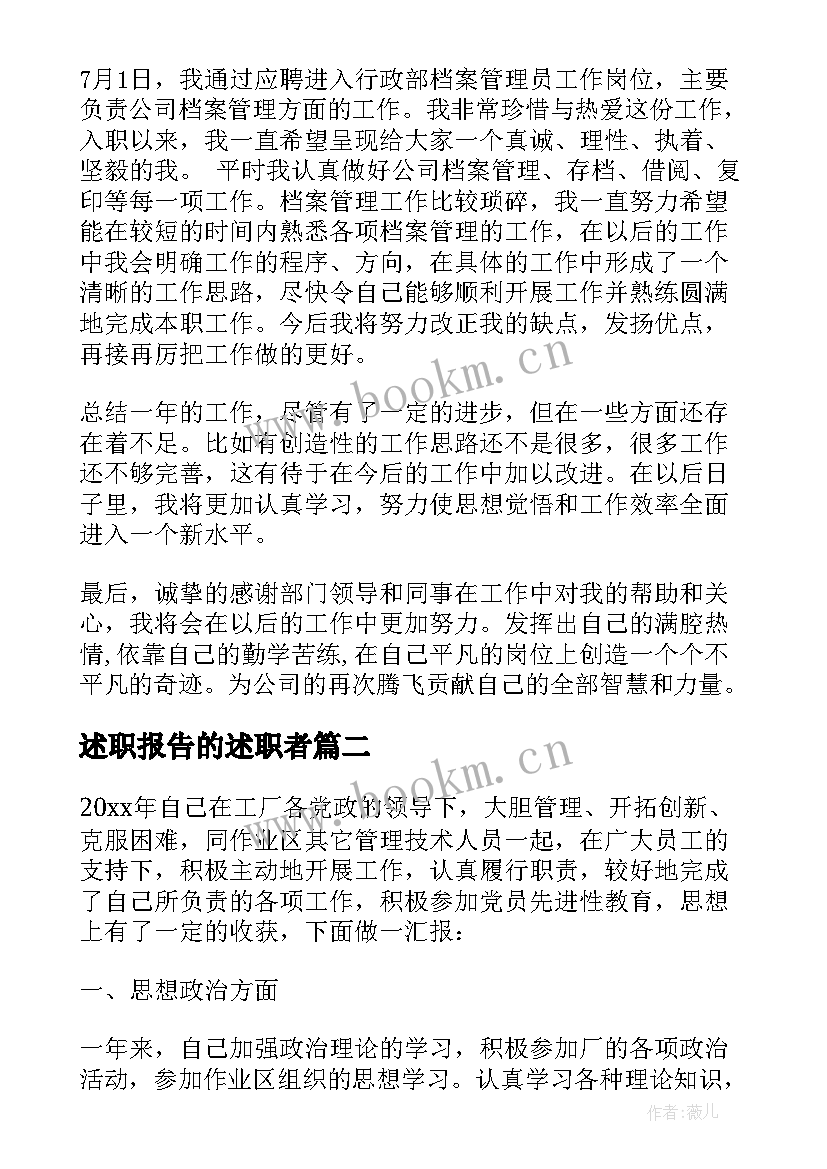 最新述职报告的述职者(模板6篇)