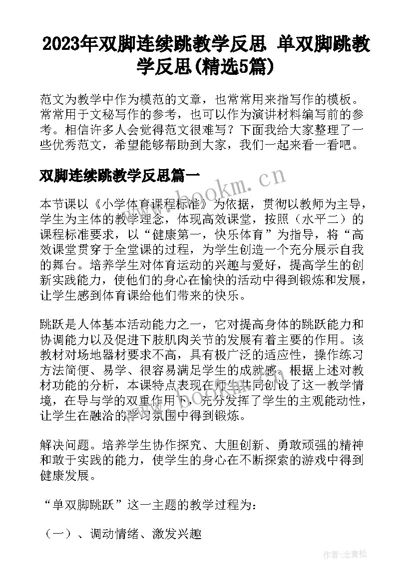 2023年双脚连续跳教学反思 单双脚跳教学反思(精选5篇)