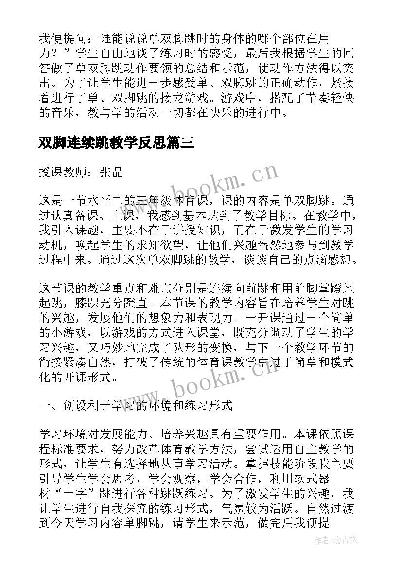 2023年双脚连续跳教学反思 单双脚跳教学反思(精选5篇)