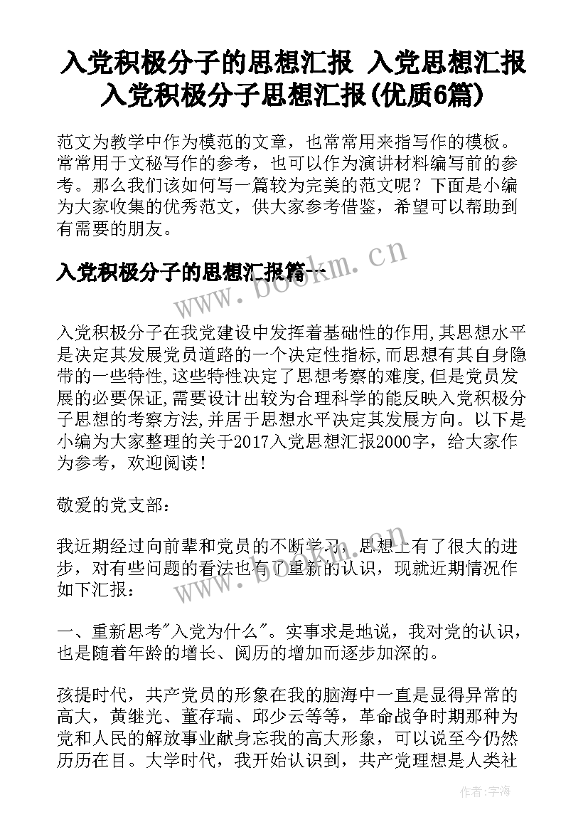 入党积极分子的思想汇报 入党思想汇报入党积极分子思想汇报(优质6篇)