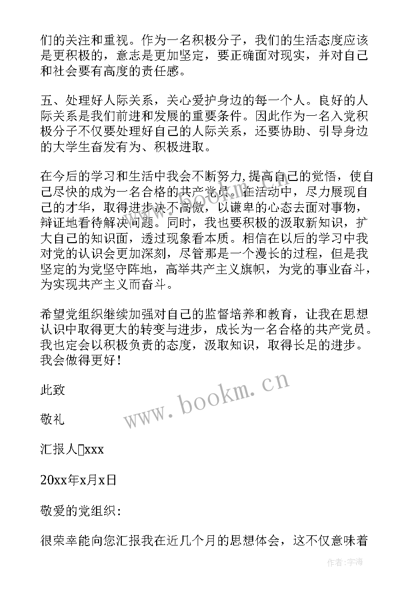 入党积极分子的思想汇报 入党思想汇报入党积极分子思想汇报(优质6篇)