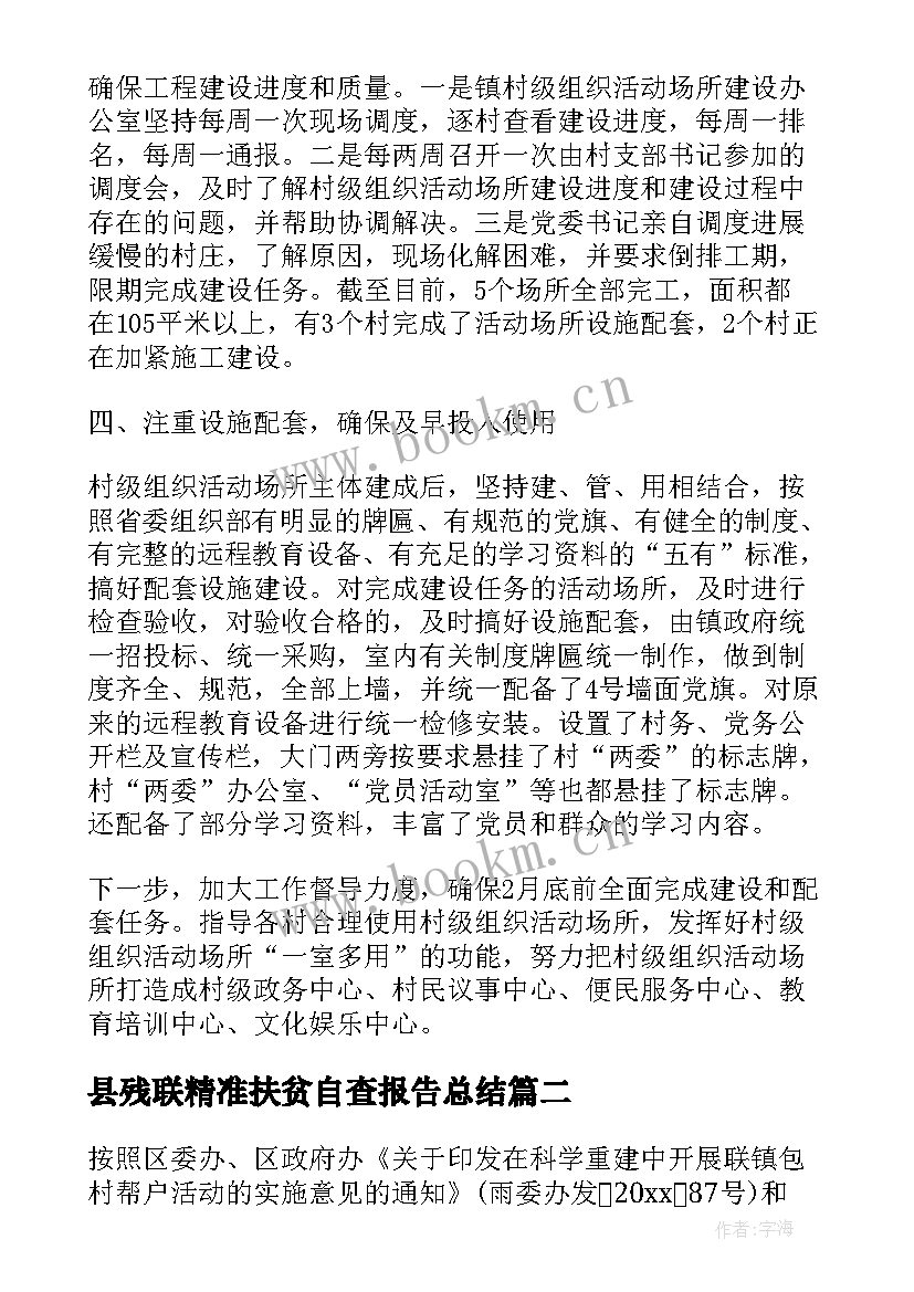 2023年县残联精准扶贫自查报告总结 村级精准扶贫自查报告(实用5篇)