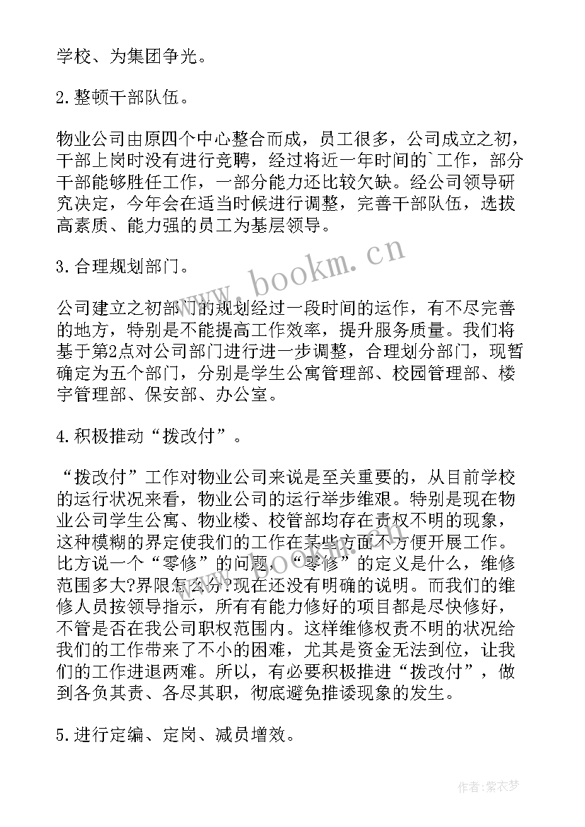 物业公司计划书(实用5篇)