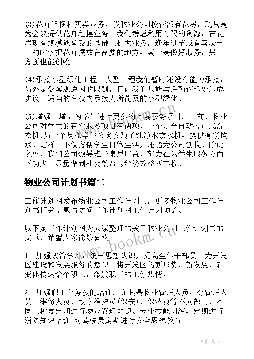 物业公司计划书(实用5篇)