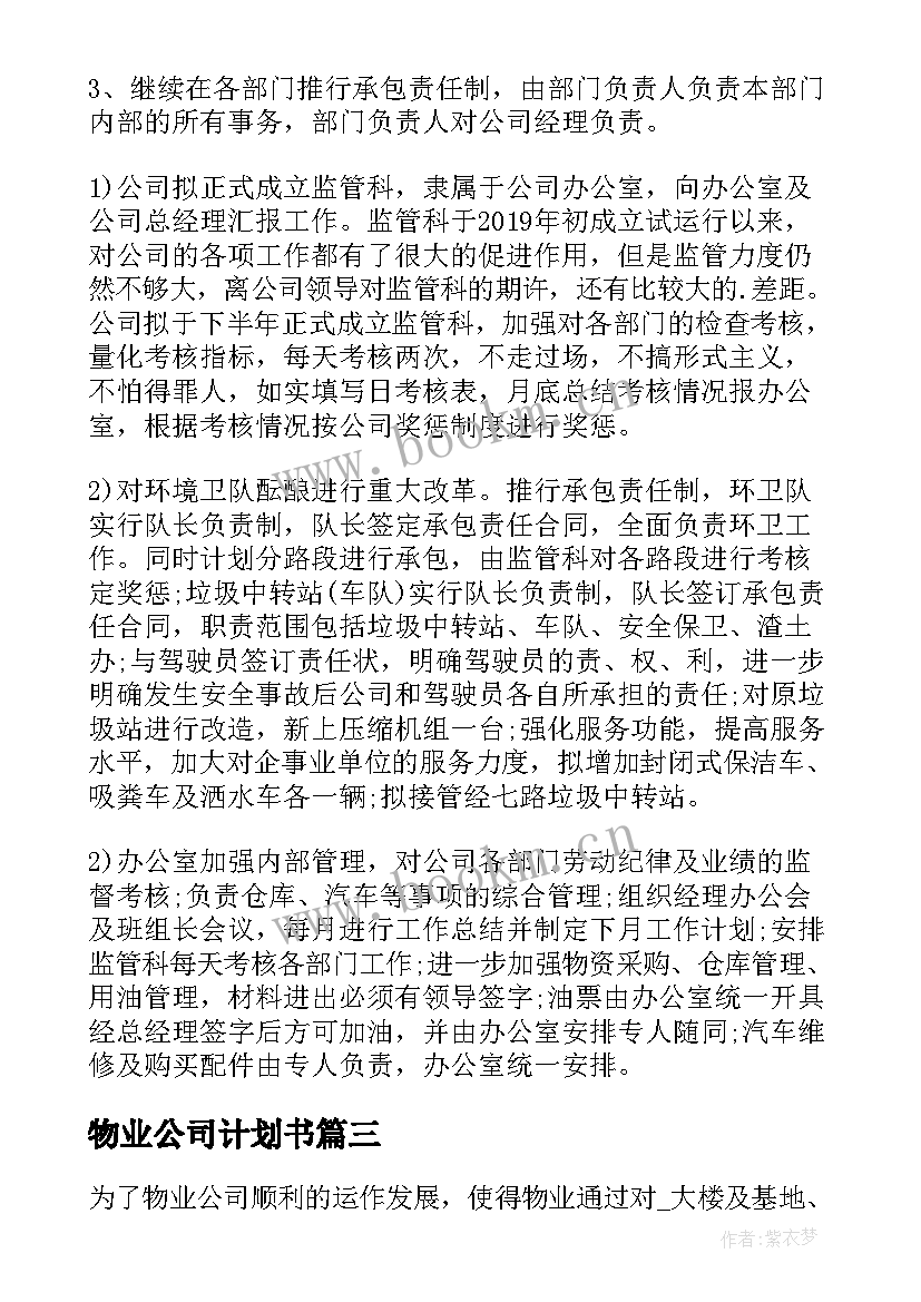 物业公司计划书(实用5篇)