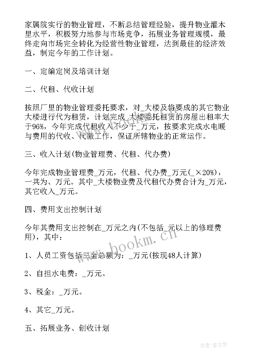 物业公司计划书(实用5篇)