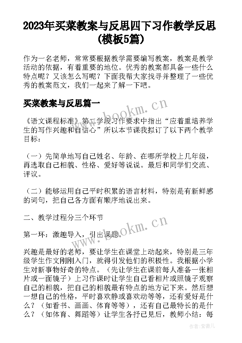 2023年买菜教案与反思 四下习作教学反思(模板5篇)