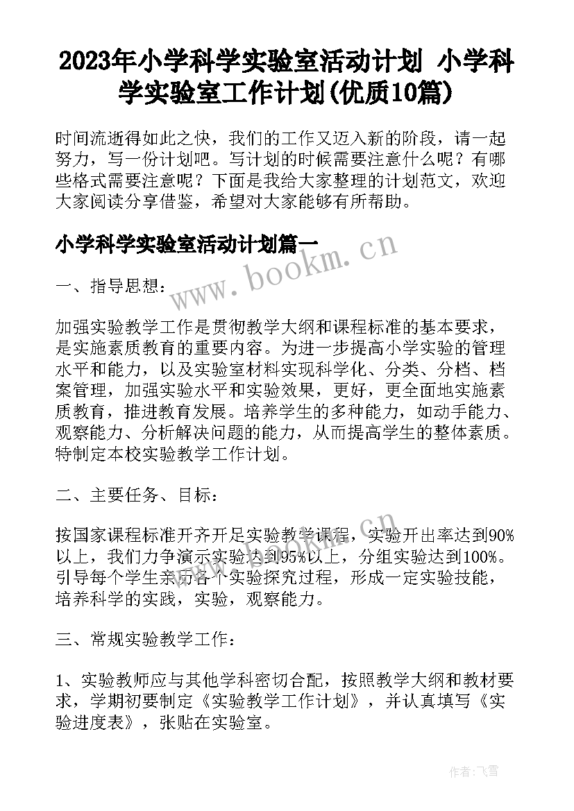 2023年小学科学实验室活动计划 小学科学实验室工作计划(优质10篇)