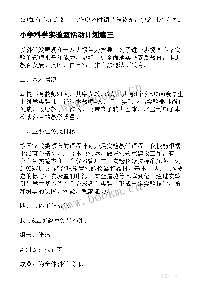 2023年小学科学实验室活动计划 小学科学实验室工作计划(优质10篇)