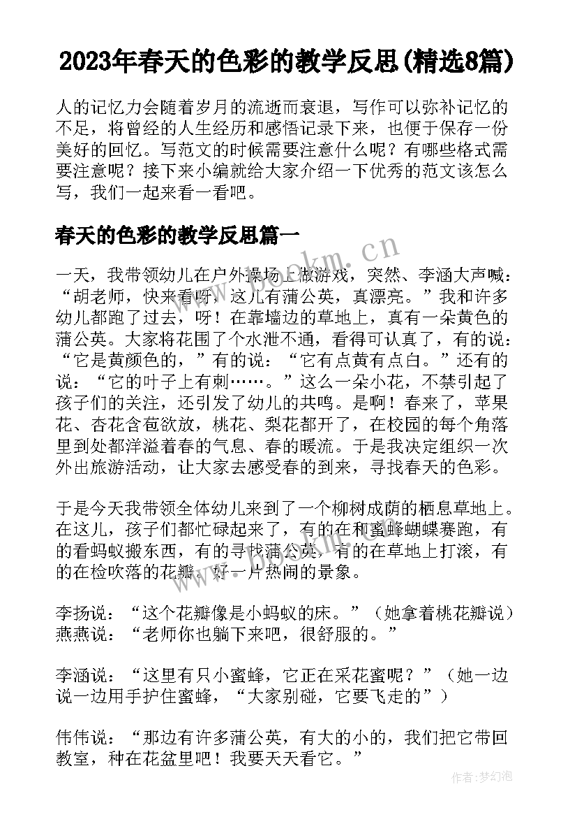 2023年春天的色彩的教学反思(精选8篇)