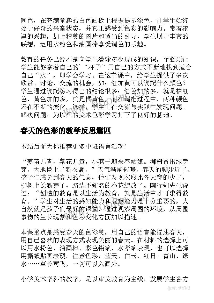 2023年春天的色彩的教学反思(精选8篇)