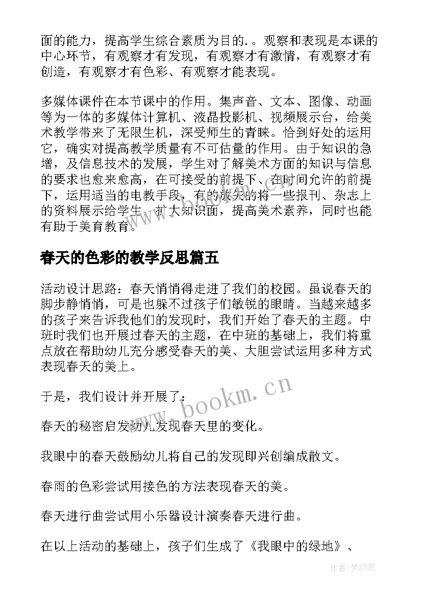 2023年春天的色彩的教学反思(精选8篇)