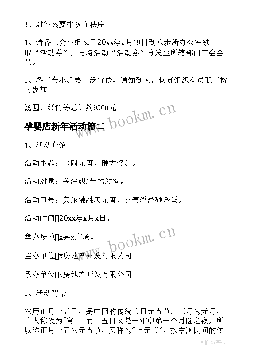 孕婴店新年活动 元宵节活动方案(优质6篇)