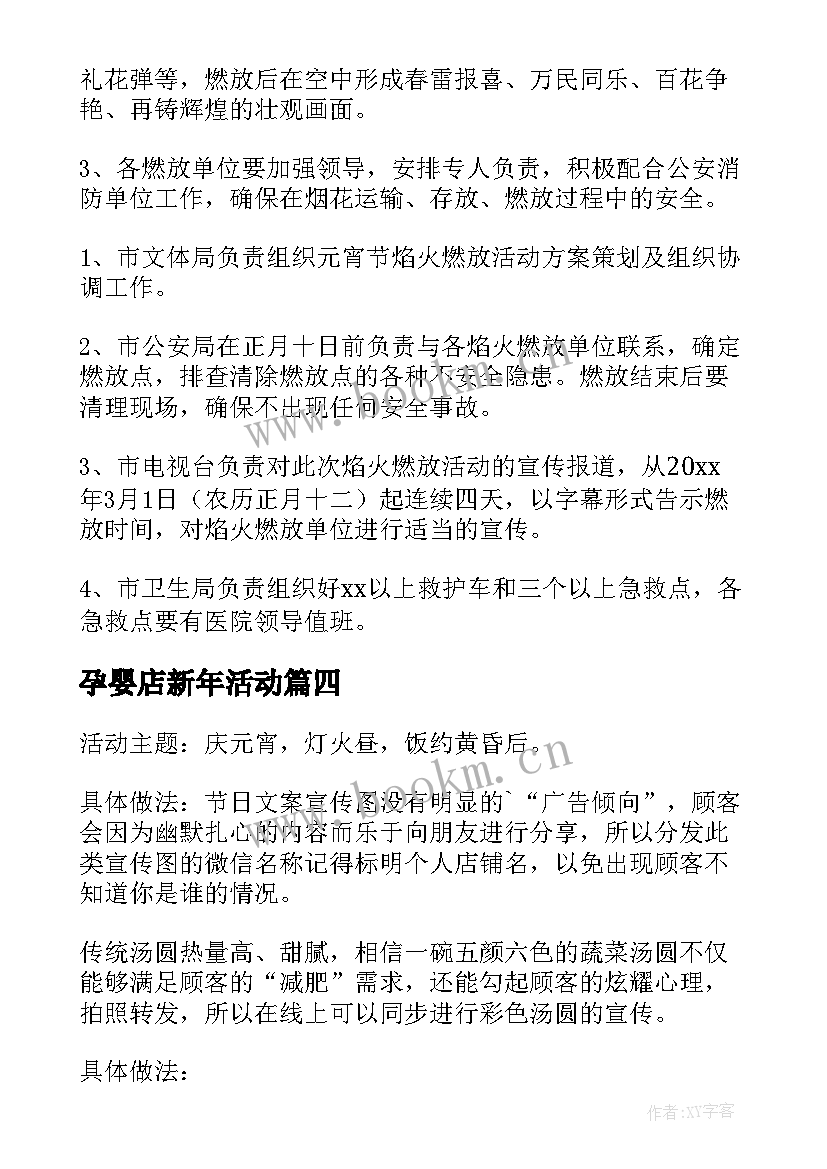 孕婴店新年活动 元宵节活动方案(优质6篇)