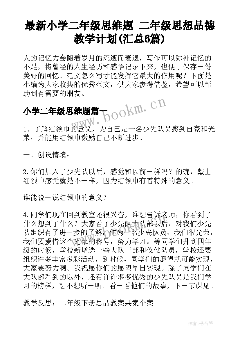 最新小学二年级思维题 二年级思想品德教学计划(汇总6篇)