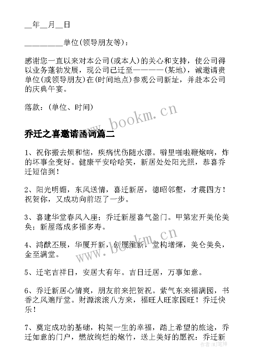 最新乔迁之喜邀请函词(优质5篇)