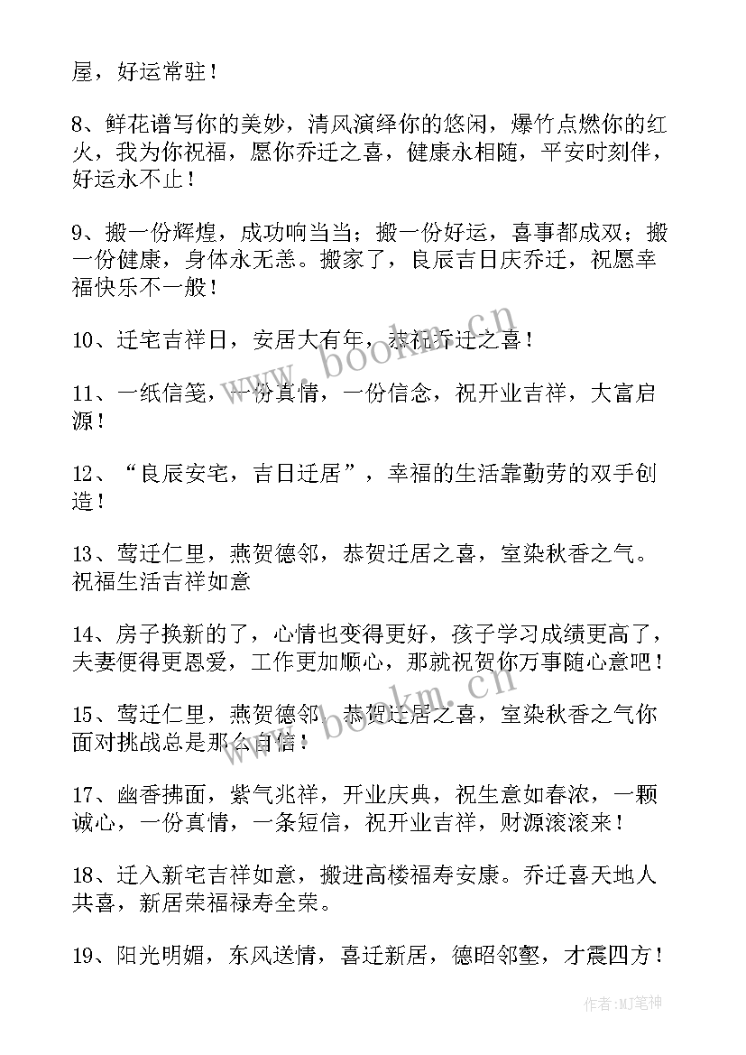 最新乔迁之喜邀请函词(优质5篇)