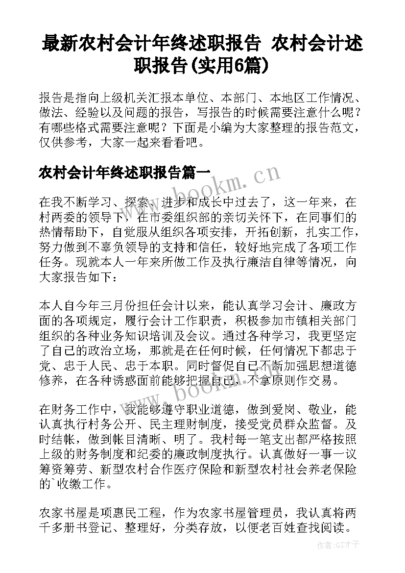 最新农村会计年终述职报告 农村会计述职报告(实用6篇)