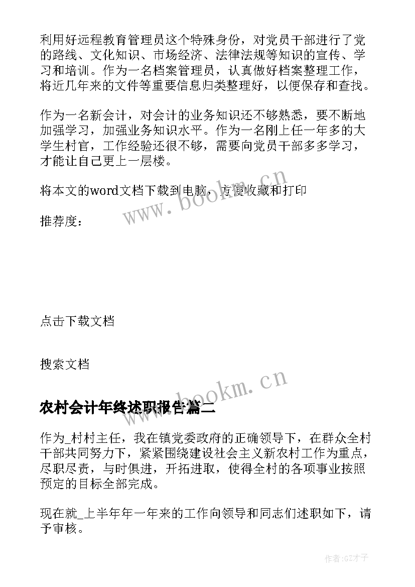 最新农村会计年终述职报告 农村会计述职报告(实用6篇)