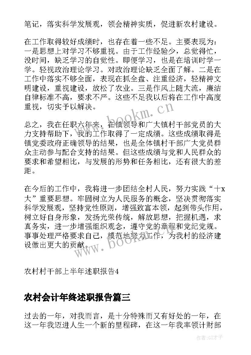 最新农村会计年终述职报告 农村会计述职报告(实用6篇)