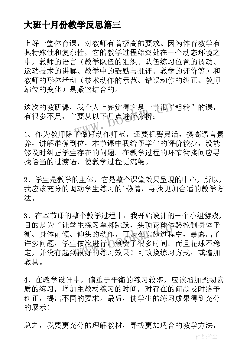 2023年大班十月份教学反思(实用10篇)